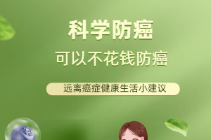 《防癌不花钱》