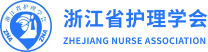 浙江省护理学会