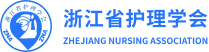 浙江省护理学会
